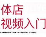 红人星球·实体店短视频入门课，如何拍摄剪辑思路投豆荚价值999元-第一资源网