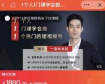 瀚文·1个人1门课学会做1个热门的短视频号,让你从0~1,从1~10,打造全过程-第一资源网