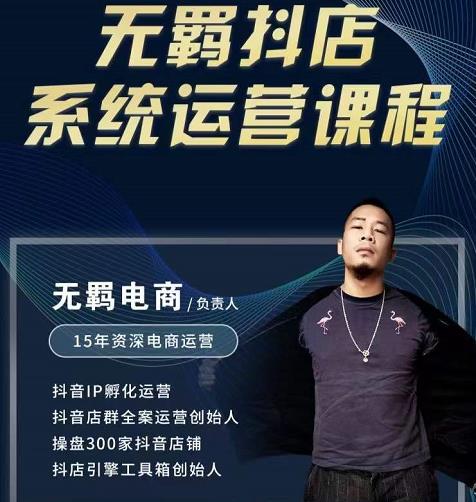 无羁抖店无货源系统运营课，店选品上架出单全程一对一指导带实操-第一资源网