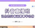 抖音直播速爆集训班,0粉丝0基础5天营业额破万,让你的抖音运营事半功倍-第一资源网