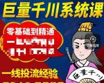 铁甲有好招·巨量千川进阶课,零基础到精通,没有废话,实操落地-第一资源网