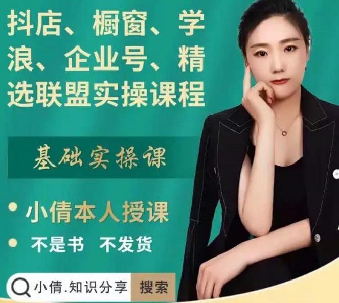 抖店、橱窗、学浪、企业号、精选联盟实操课程，适合新手快速入门-第一资源网