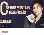 盖亚:0基础新手短视频变现训练营,新号3天百万流量破权重-第一资源网
