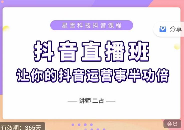 抖音直播速爆集训班，0粉丝0基础5天营业额破万，让你的抖音运营事半功倍-第一资源网