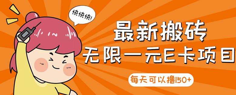 【高端精品】最新搬砖无限一元E卡项目，每天可以撸150+多劳多得，可实操-第一资源网