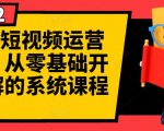 阿俊·短视频运营课程,从零基础开始讲解的系统课程-第一资源网