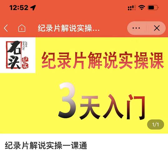 石头纪实·纪录片解说实操课，3天入门，快速掌握纪录片解说视频制作-第一资源网