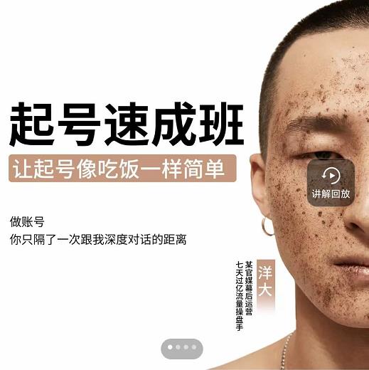 新手起号必备速成班课程，0基础起号到千万爆款实操课，让抖音起号像吃饭一样简单-第一资源网