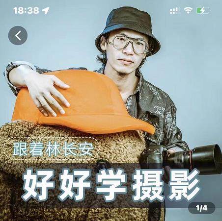 好好学摄影-林长安的摄影入门课-跟我迈入摄影之门-第一资源网