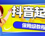 抖音独家起号教程,从养号到制作爆款视频【保姆级教程】-第一资源网