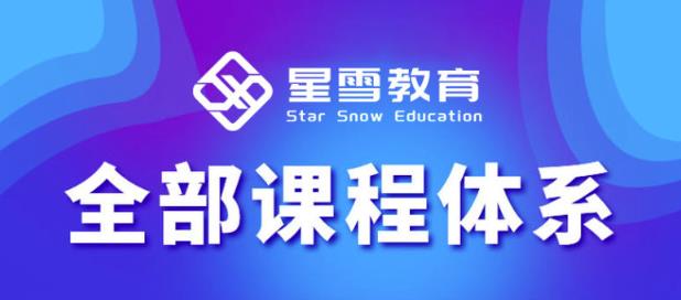星雪教育淘系高级班，更全的运营提升方案，零基础由浅入深，店铺最新玩法-第一资源网