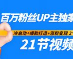 百万粉丝UP主独家秘诀:冷启动+爆款打造+涨粉变现2个月12W粉(21节视频课)-第一资源网