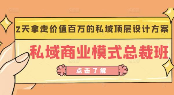 桔子会《私域商业模式总裁班》2天拿走价值百万的私域顶层设计方案-第一资源网