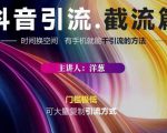 蟹友会·抖音评论区直播间截流,有手+手机就能干,超级简单的引流方式-第一资源网