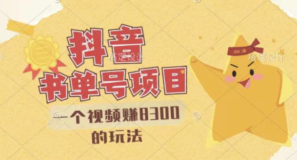 最新抖音视频号书单号项目，一个视频赚8300的玩法【详细教程+AI语音合成软件】-第一资源网