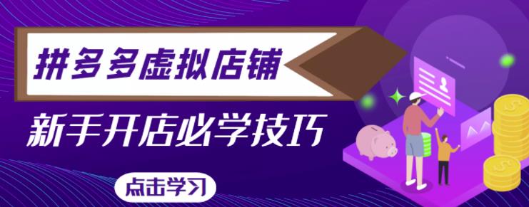 拼多多虚拟店铺，新手开网店注册自动发货教程-第一资源网