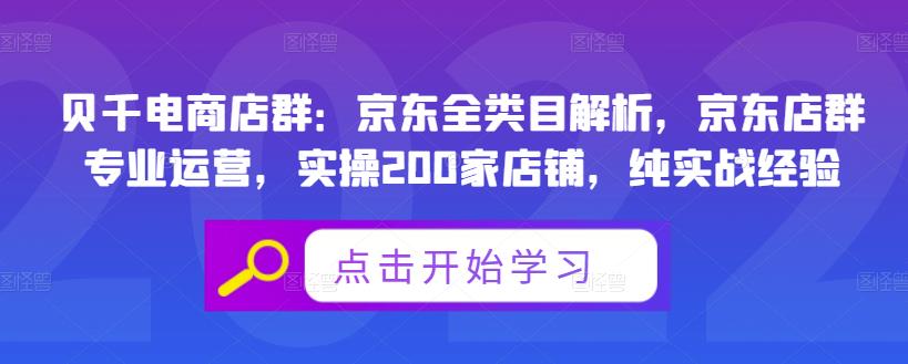 贝千电商店群：京东全类目解析，京东店群专业运营，实操200家店铺，纯实战经验-第一资源网
