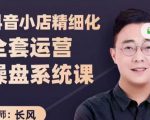 抖音小店精细化全套运营操盘系统课,抖店全实战玩法,爆单攻心术,精细化抖店运营-第一资源网