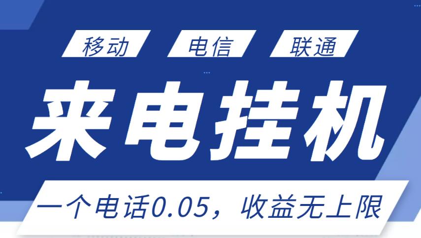 最新来电挂机项目，一个电话0.05，单日收益无上限-第一资源网