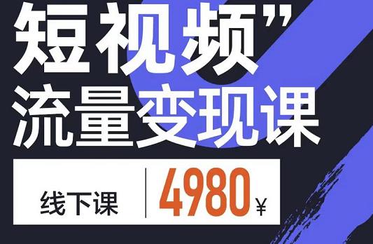 参哥·短视频流量变现课，学成即可上路，抓住时代的红利-第一资源网