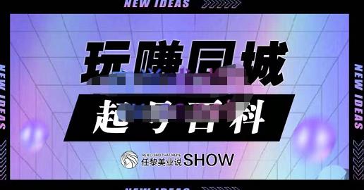玩赚同城·起号百科，美业人做线上短视频必须学习的系统课程-第一资源网