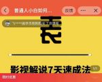 表哥电影·影视解说7天速成法：普通人一台电脑或者一部手机，小白快速起号-第一资源网