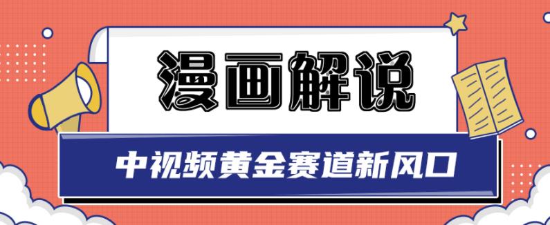白宇社漫画解说项目，中视频黄金赛道，0基础小白也可以操作-第一资源网