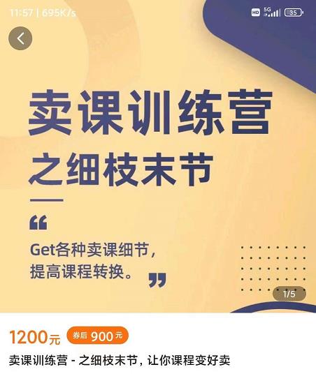 抖校长田源-卖课训练营之细枝末节，Get各种卖课细节，提高课程转换-第一资源网