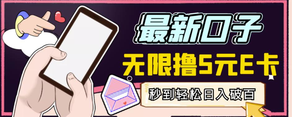 【高端精品】最新无撸5元E卡项目，无限接码秒到，一单利润3.5，轻松日入破千-第一资源网