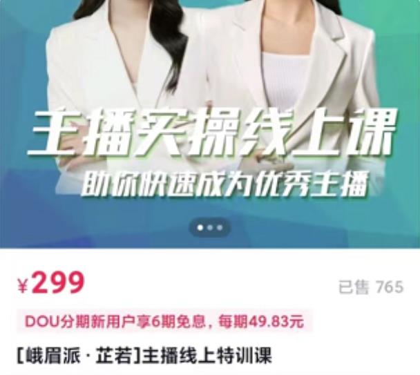 [峨眉派·郭襄]主播实操线上特训课，助你快速成为优秀王播-第一资源网