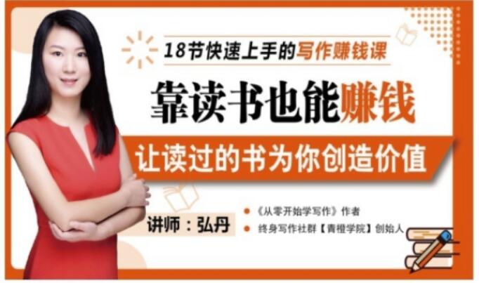 靠读书也能赚钱，让读过的书为你创造价值，教你七天学会读书月入10000+-第一资源网