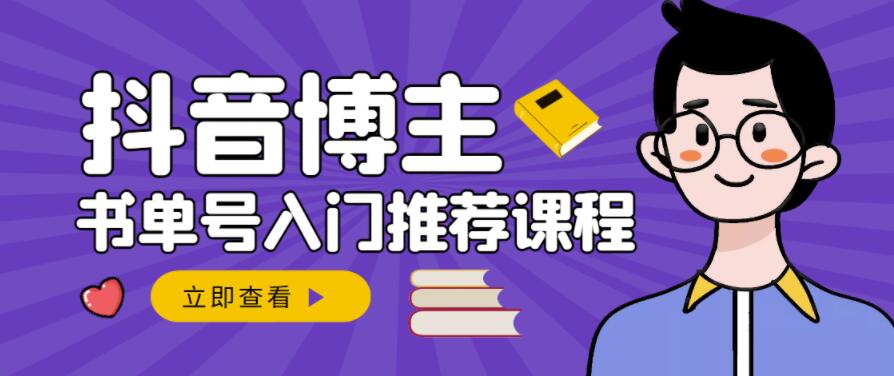 跟着抖音博主陈奶爸学抖音书单变现，从入门到精通，0基础抖音赚钱教程-第一资源网