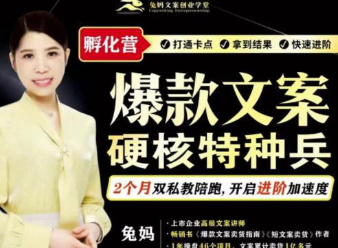 兔妈·爆款文案硬核特种兵孵化营，实现了每个月2000-30000+的副业增收-第一资源网