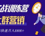 社群营销全套体系课程,助你了解什么是社群,教你快速步入月营10000+-第一资源网