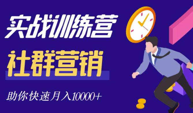 社群营销全套体系课程，助你了解什么是社群，教你快速步入月营10000+-第一资源网