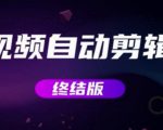 MV视频自动剪辑大师【终结版】+视频批量剪辑大师【全套软件】-第一资源网