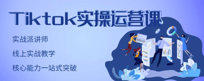 刘博·TikTok实操运营课，手把手账号实战，适合零基础Tiktok新人-第一资源网