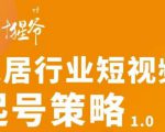 【设计猩爷】家居行业短视频起号策略,家居行业非主流短视频策略课价值4980元-第一资源网