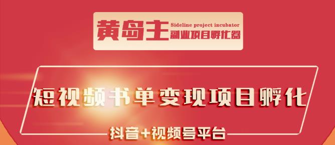 黄岛主·短视频哲学赛道书单号训练营：吊打市面上同类课程，带出10W+的学员-第一资源网