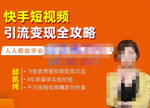 飞橙·快手短视频引流变现全攻略，实战教学，小白也能轻松上手的短视频实操玩法-第一资源网