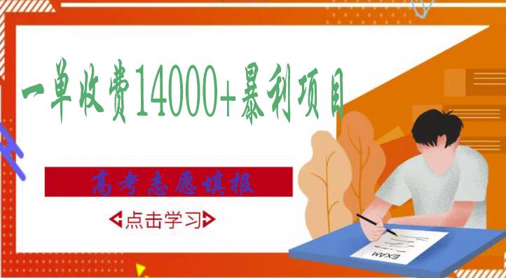 高考志愿填报技巧规划师，一单收费14000+暴利项目-第一资源网