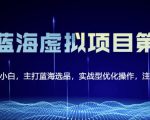 黄岛主淘宝虚拟无货源3.0+4.0+5.0,适合零基础小白,主打蓝海选品,实战型优化操作-第一资源网