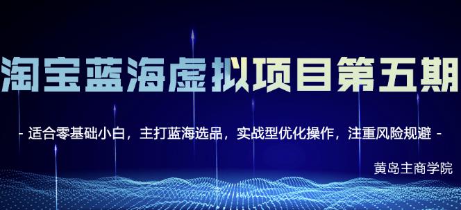 黄岛主淘宝虚拟无货源3.0+4.0+5.0，适合零基础小白，主打蓝海选品，实战型优化操作-第一资源网
