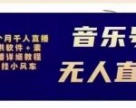 北极鸟音乐号无人直播项目,对标抖音号:周杰伦.FM(详细教程+软件+素材)-第一资源网