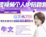 牛文·短视频个人IP陪跑营,手把手带你打造高商业价值的账号-第一资源网