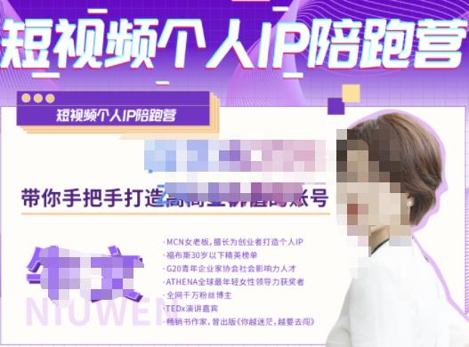 牛文·短视频个人IP陪跑营，手把手带你打造高商业价值的账号-第一资源网
