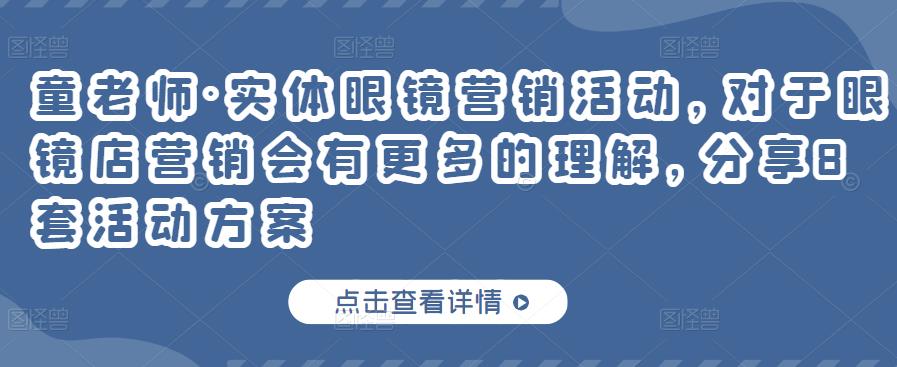 童老师·实体眼镜营销活动，对于眼镜店营销会有更多的理解，分享8套活动方案-第一资源网
