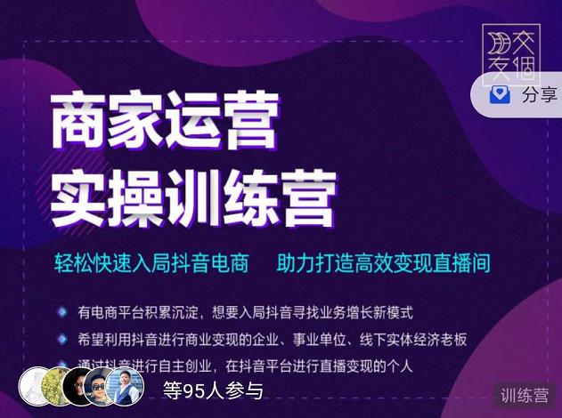 交个朋友直播间-商家运营实操训练营，轻松快速入局抖音电商，助力打造高效变现直播间-第一资源网