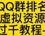 通过QQ群排名技术推广虚拟资源网站日入过千教程+工具-第一资源网
