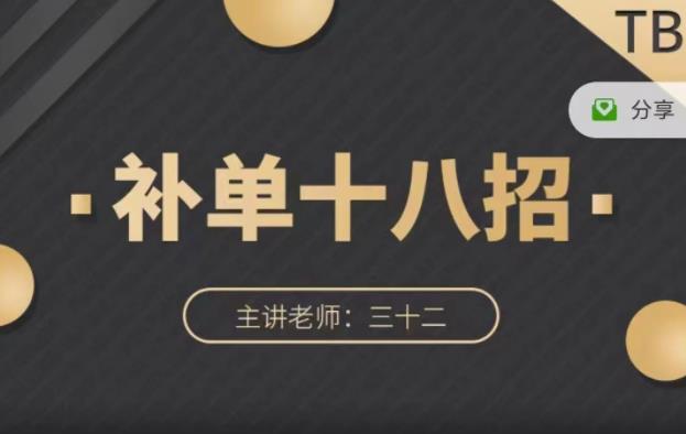 数据蛇·淘宝补单十八招，招招落地实操，简单实用易学-第一资源网